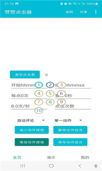 赞赞点击器软件截图