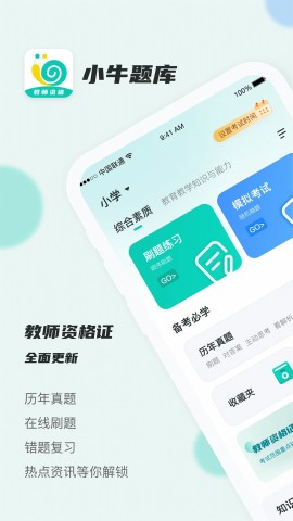 考教资小牛题库手机版软件截图