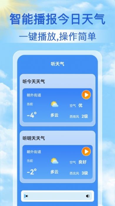 启筝天气准点报软件截图