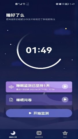 睡好了么软件截图