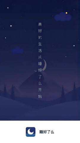 睡好了么软件截图