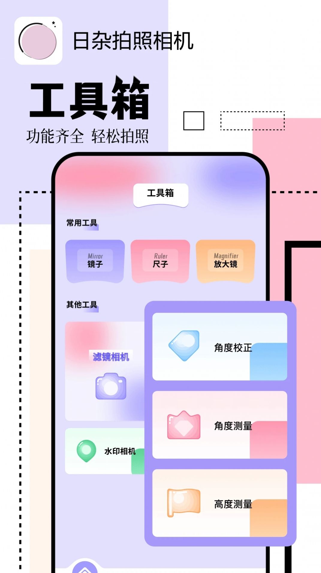 日杂拍照相机软件截图