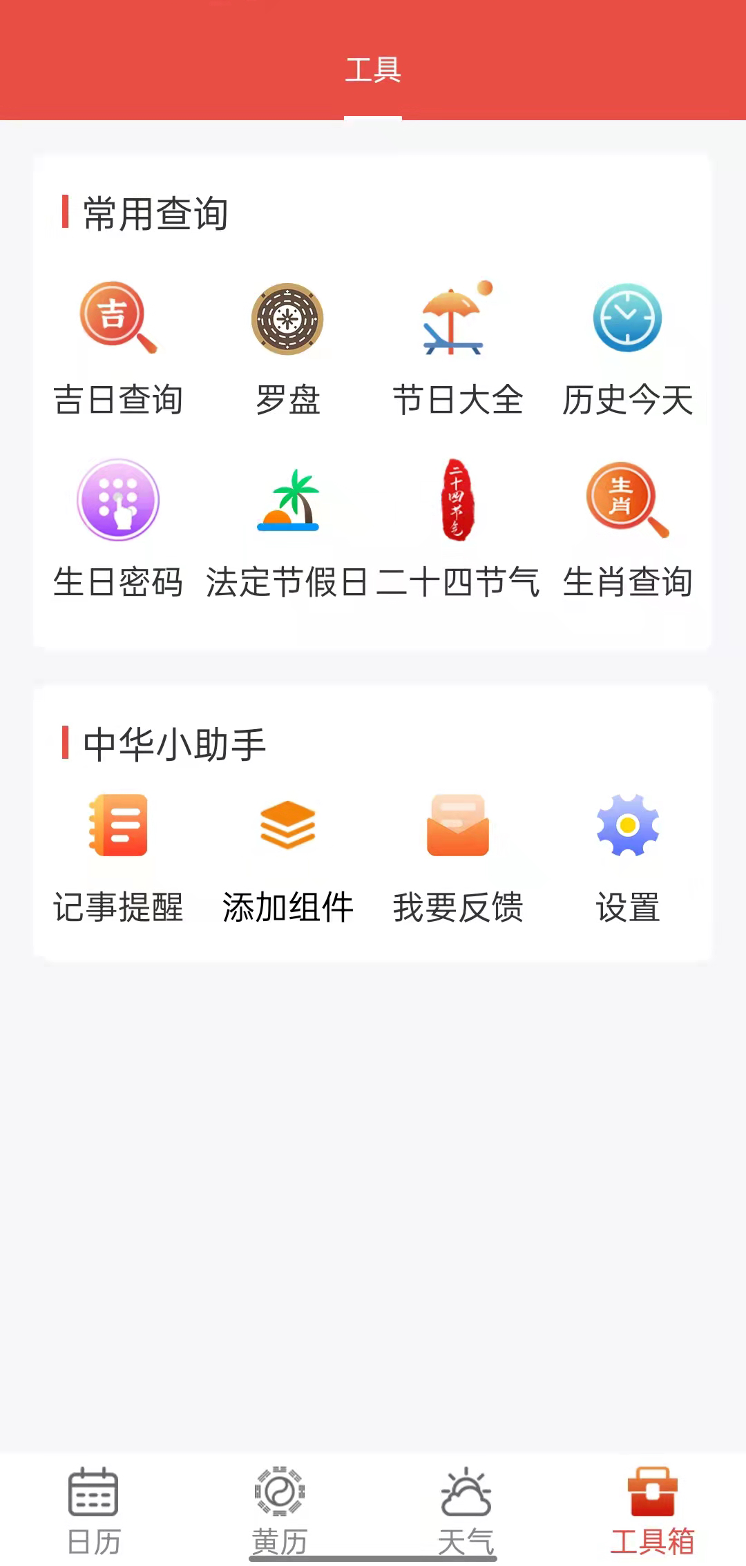 九星万年历软件截图