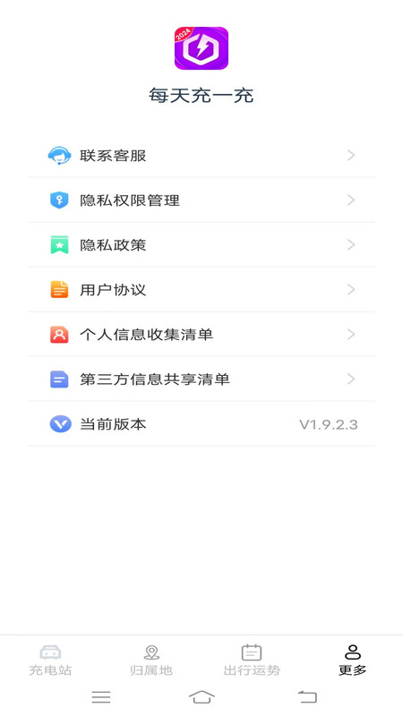 每天充一充新能源软件截图