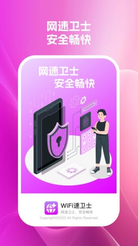 wifi速卫士软件截图