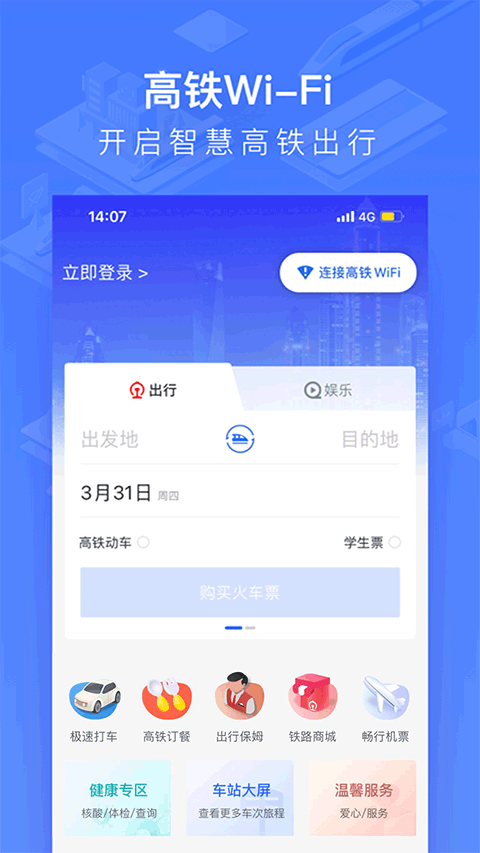 掌上高铁软件截图