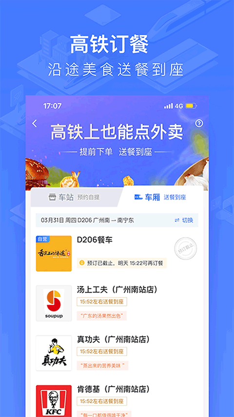 掌上高铁软件截图