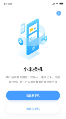 小米换机软件截图