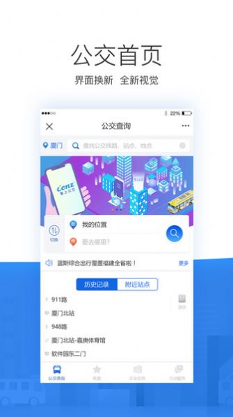 掌尚公交软件截图