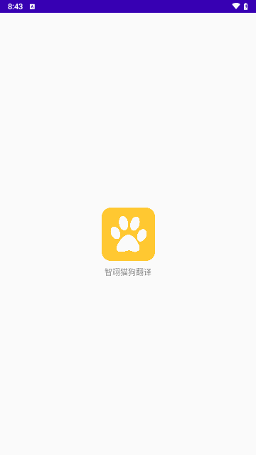 智翊猫狗翻译软件截图