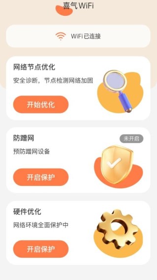 喜气WiFi软件截图