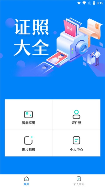 证件照抠图软件截图