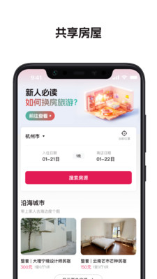 换房旅游平台软件截图