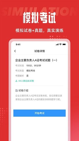 建筑三类人员考试聚题库软件截图