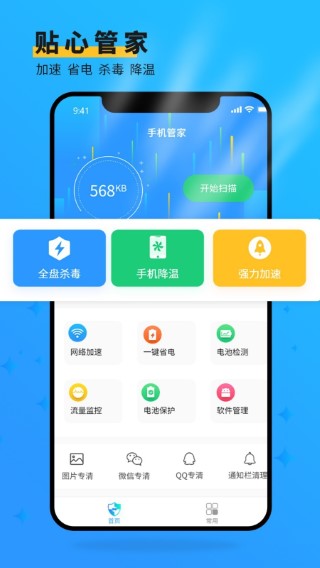 手机管家大师软件截图