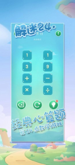 解谜24点手游截图