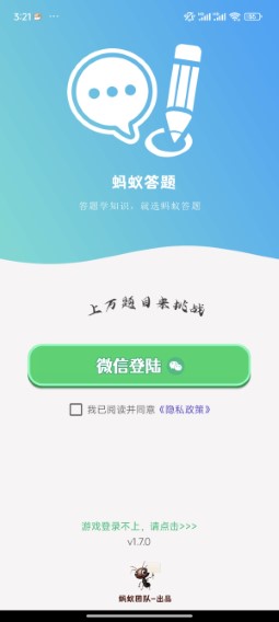 蚂蚁答题软件截图