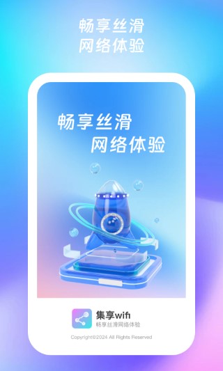 集享wifi软件截图