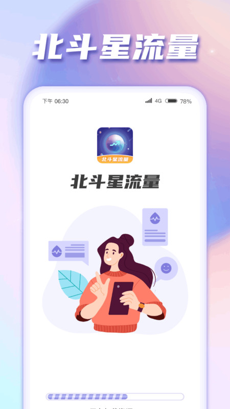 北斗星流量软件截图