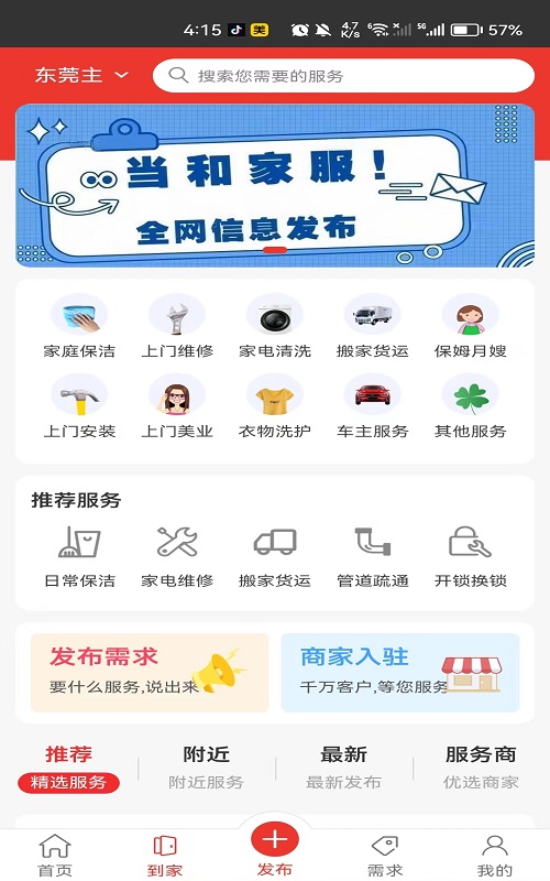 当和家服软件截图