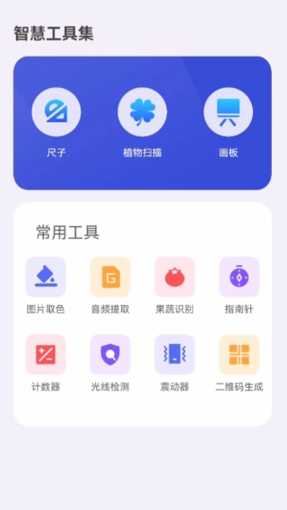 智慧工具集软件截图