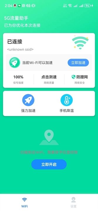 5G流量助手软件截图