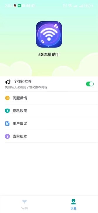 5G流量助手软件截图