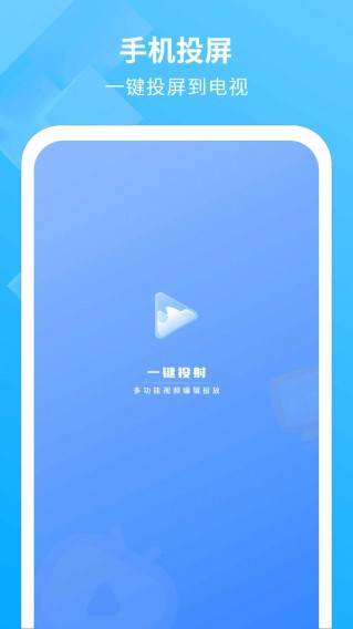 电视投影助手软件截图