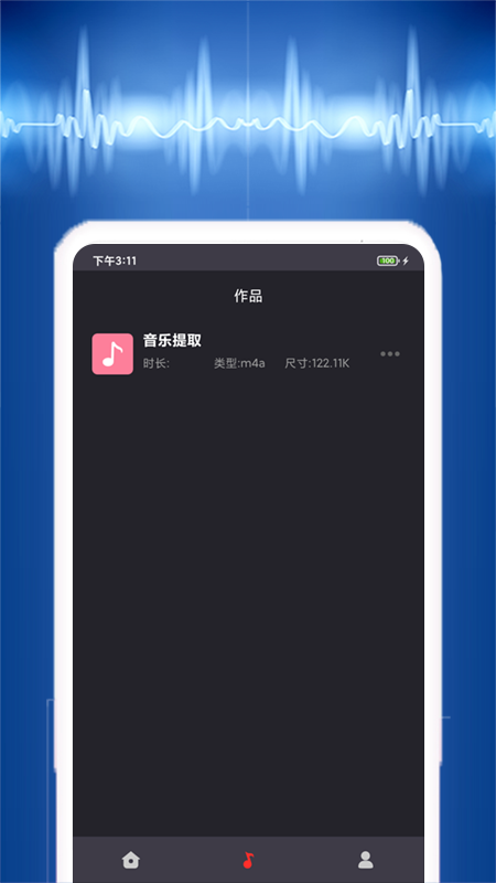 音乐提取器软件截图