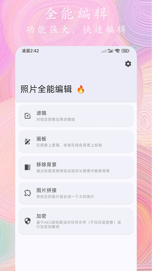 照片全能编辑软件截图