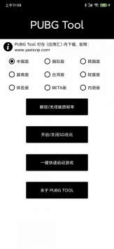 pubgtool画质修改器软件截图