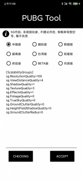 pubgtool画质修改器软件截图