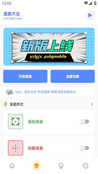 和平精英工具箱修改版软件截图