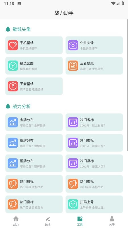 王者战力助手辅助版软件截图