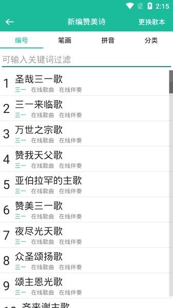 赞美诗歌本软件截图