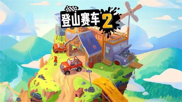 登山赛车2旧版本手游截图