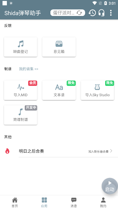 Shida弹琴助手免费版软件截图