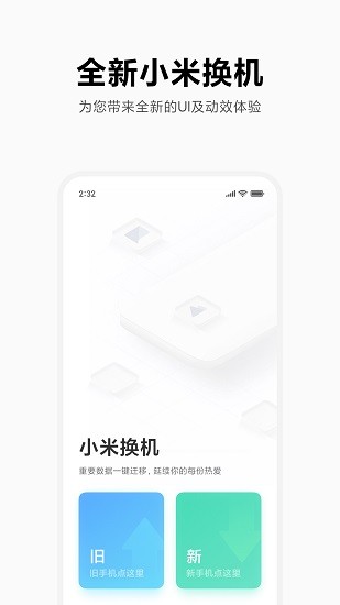 小米换机手机版软件截图