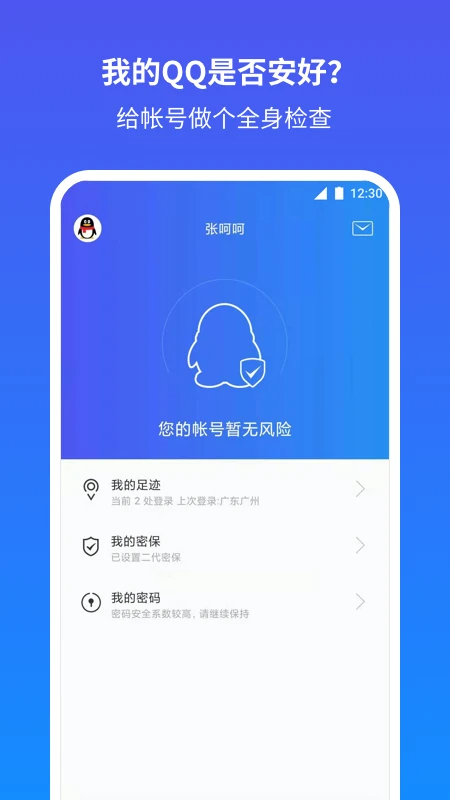 qq安全中心手机版软件截图