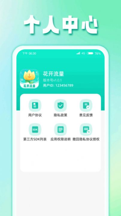 花开流量软件截图