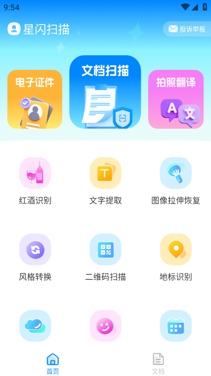 星闪扫描软件截图