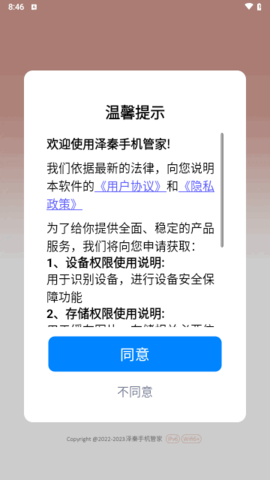 泽秦手机管家软件截图