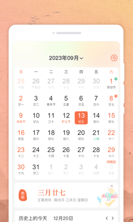 吉时日历软件截图