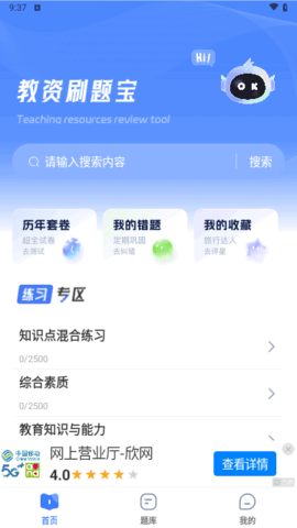 教资刷题宝软件截图