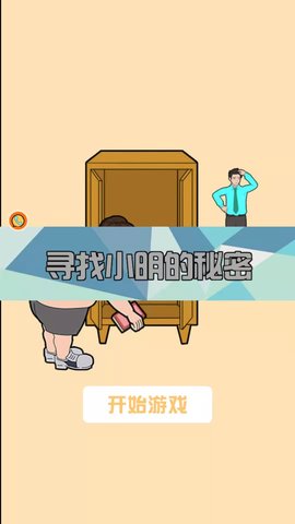 寻找小明的秘密手游截图