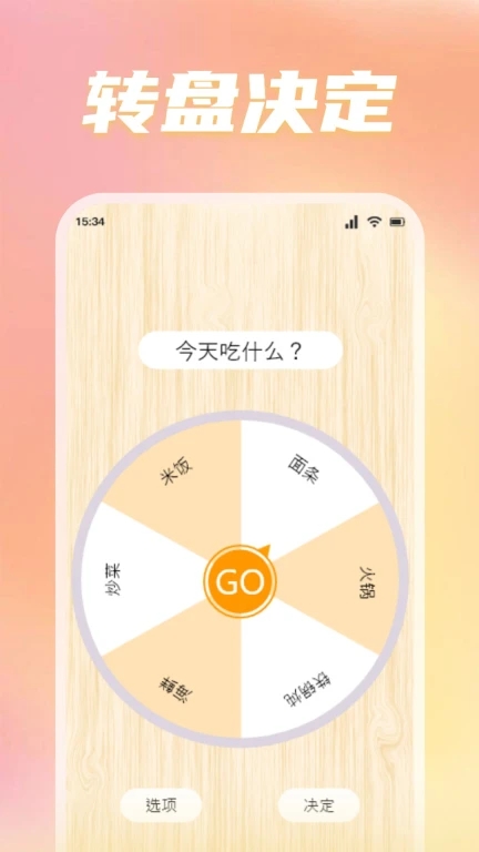 转盘替你做决定软件截图