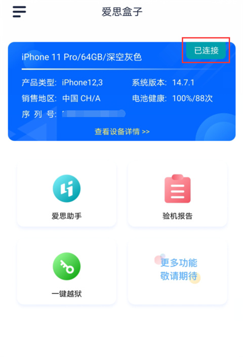 爱思助手极速版软件截图