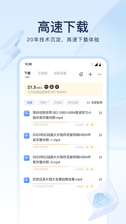 迅雷云盘网页版软件截图