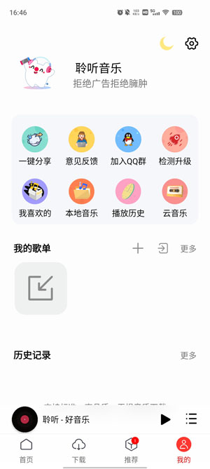 聆听音乐软件截图