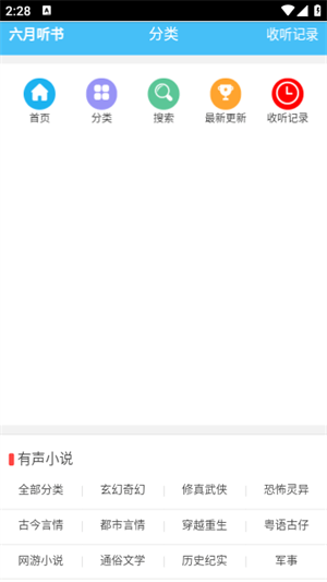六月听书最新版软件截图